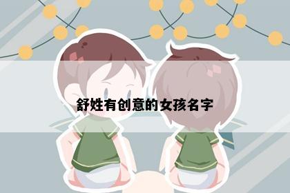 舒姓有创意的女孩名字