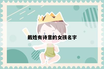 戴姓有诗意的女孩名字