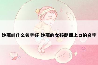 姓邢叫什么名字好 姓邢的女孩朗朗上口的名字
