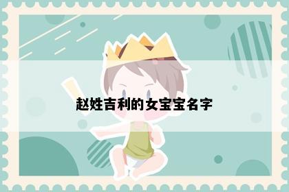 赵姓吉利的女宝宝名字