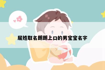 屈姓取名朗朗上口的男宝宝名字