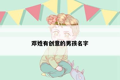 邓姓有创意的男孩名字