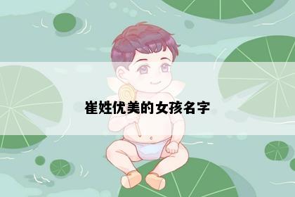 崔姓优美的女孩名字