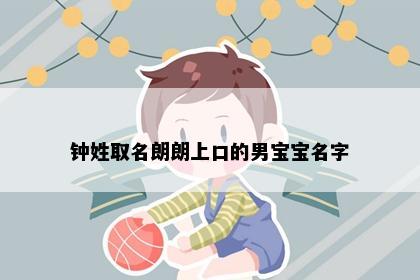钟姓取名朗朗上口的男宝宝名字