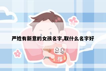 严姓有新意的女孩名字,取什么名字好
