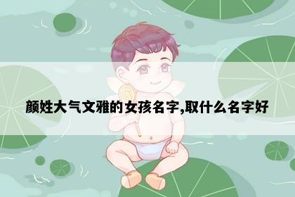 颜姓大气文雅的女孩名字,取什么名字好