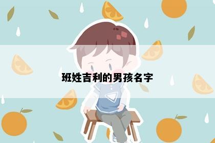 班姓吉利的男孩名字