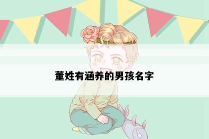 董姓有涵养的男孩名字