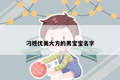 刁姓优美大方的男宝宝名字